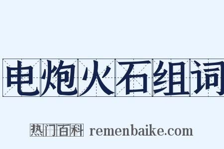 电炮火石组词是什么意思的图片